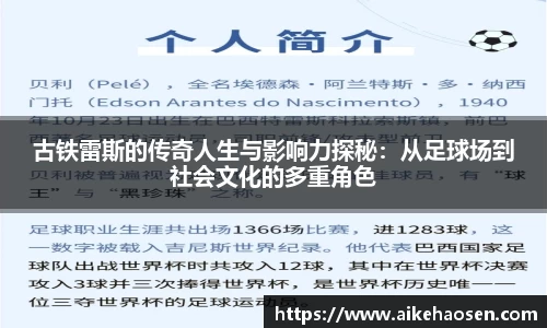 古铁雷斯的传奇人生与影响力探秘：从足球场到社会文化的多重角色