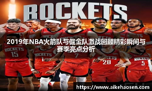 2019年NBA火箭队与倔金队激战回顾精彩瞬间与赛季亮点分析