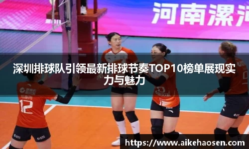深圳排球队引领最新排球节奏TOP10榜单展现实力与魅力