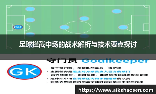 足球拦截中场的战术解析与技术要点探讨